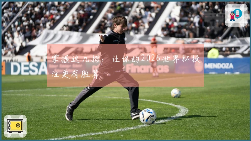 掌握这几招，让你的2026世界杯投注更有胜算