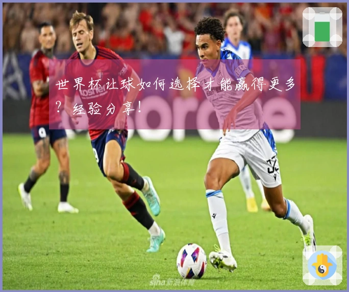 世界杯让球如何选择才能赢得更多？经验分享！