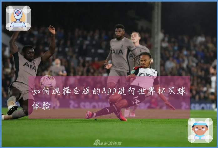如何选择合适的App进行世界杯买球体验