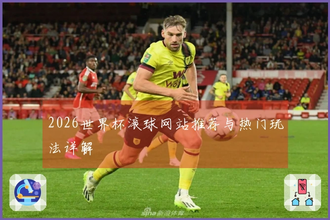 2026世界杯滚球网站推荐与热门玩法详解