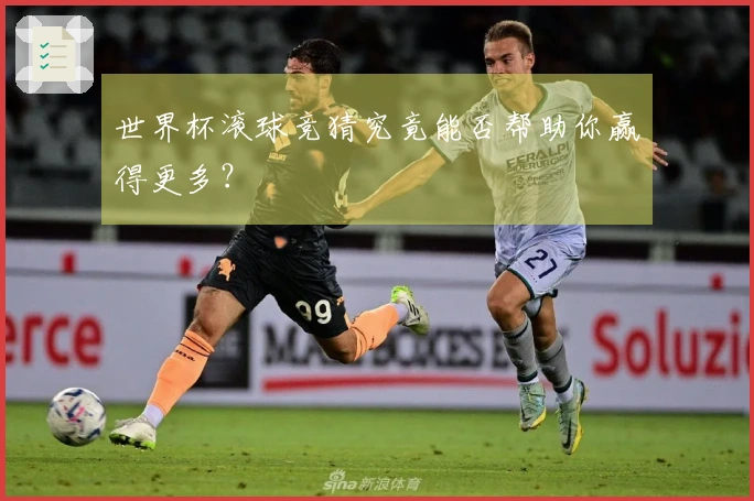 世界杯滚球竞猜究竟能否帮助你赢得更多？