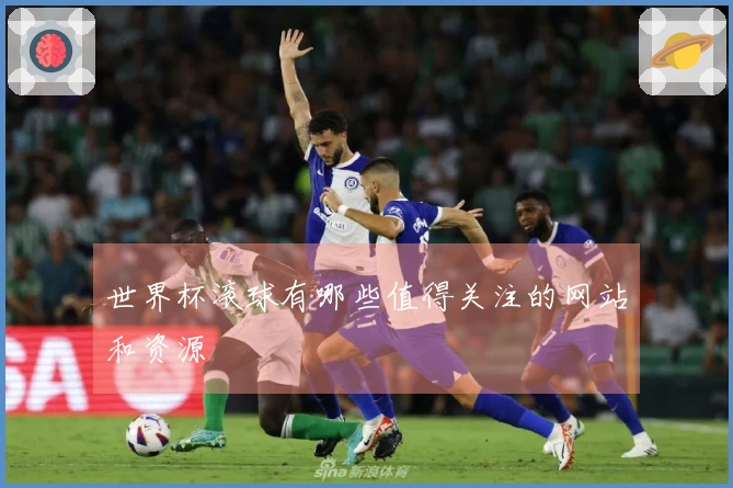 世界杯滚球有哪些值得关注的网站和资源
