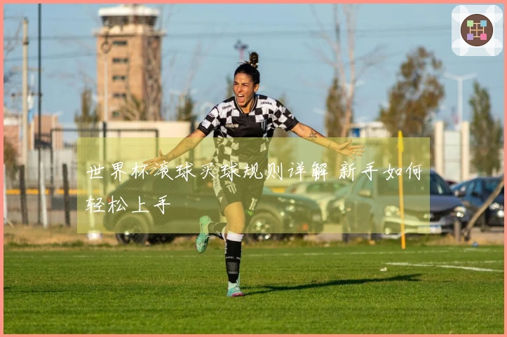 世界杯滚球买球规则详解 新手如何轻松上手