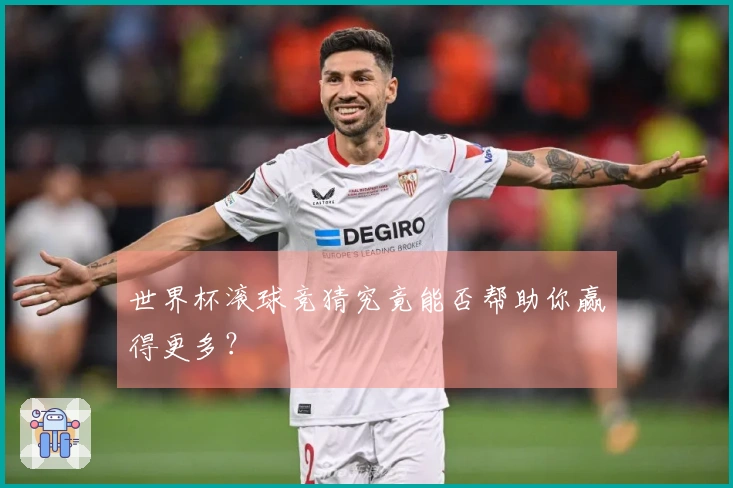 世界杯滚球竞猜究竟能否帮助你赢得更多？