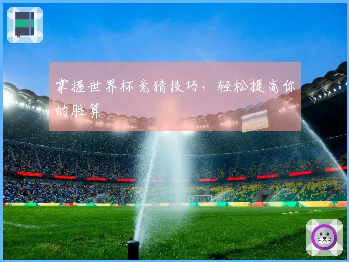 掌握世界杯竞猜技巧，轻松提高你的胜算