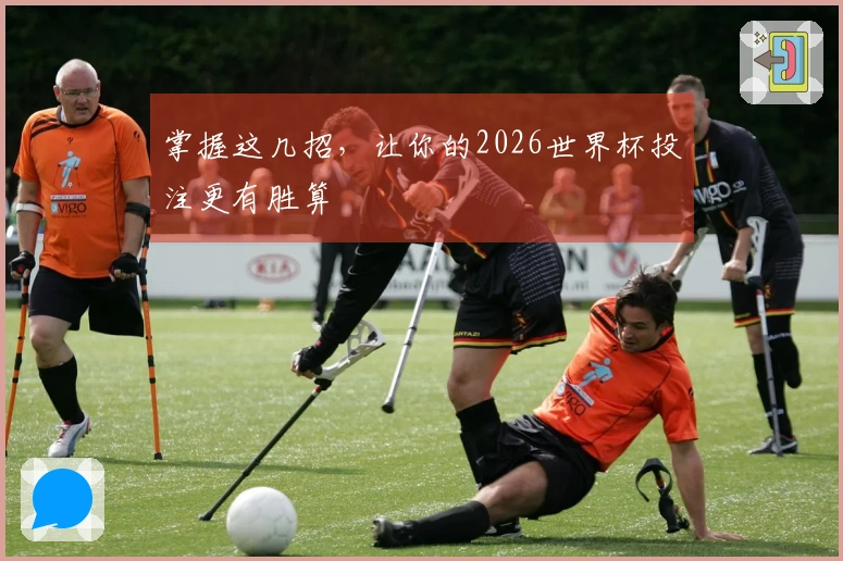 掌握这几招，让你的2026世界杯投注更有胜算