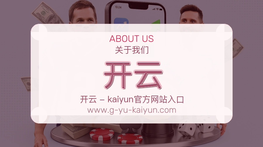 开云服务理念介绍